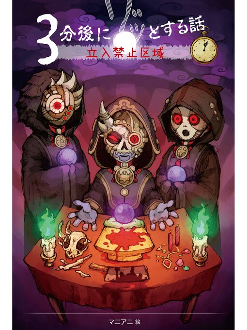Title details for ３分後にゾッとする話３　立入禁止区域 by 野宮麻未 - Wait list